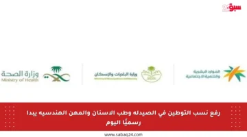 رفع نسب التوطين في الصيدلة وطب الأسنان والمهن الهندسية يبدأ رسميًا اليوم